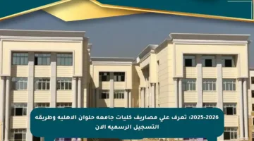 2025-2026: تعرف على مصاريف كليات جامعة حلوان الأهلية وطريقة التسجيل الرسمية الآن